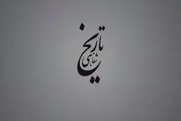 برگی از تاریخ شفاهی ارتباطات در ایران، برگ بیست و یکم | شهید قندی و راه‌اندازی مرکز تحقیقات مخابرات + ویدئو