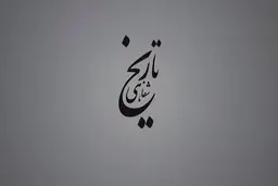 برگی از تاریخ شفاهی ارتباطات در ایران، برگ بیست و یکم | شهید قندی و راه‌اندازی مرکز تحقیقات مخابرات + ویدئو
