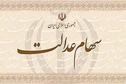 زمان واریز پول حاصل از فروش سهام عدالت اعلام شد