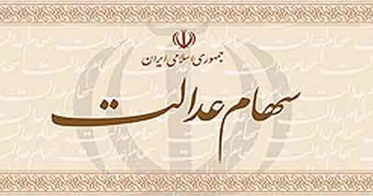 زمان واریز پول حاصل از فروش سهام عدالت اعلام شد