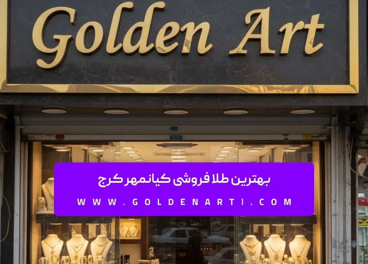 بهترین طلا فروشی کیانمهر کرج