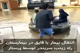جابجایی بیمار و تردد در بیمارستان سربندر با قایق! + ویدئو