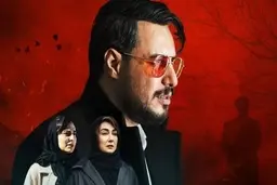 “زخم کاری” در پایان راه، مجموعه‌ای شلخته و بی سر و ته!