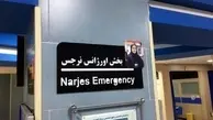 نامگذاری اورژانس بیمارستان میلاد لاهیجان به نام پرستارِ شهید "نرجس خانعلی زاده" 
