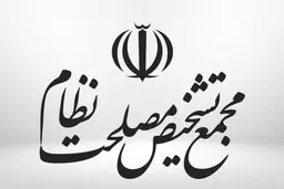 
جوابیه مجمع تشخیص : فعالیت هیات عالی نظارت مطابق قانون اساسی است 