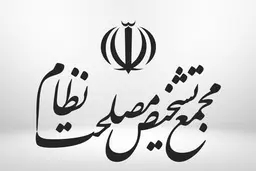 
جوابیه مجمع تشخیص : فعالیت هیات عالی نظارت مطابق قانون اساسی است 