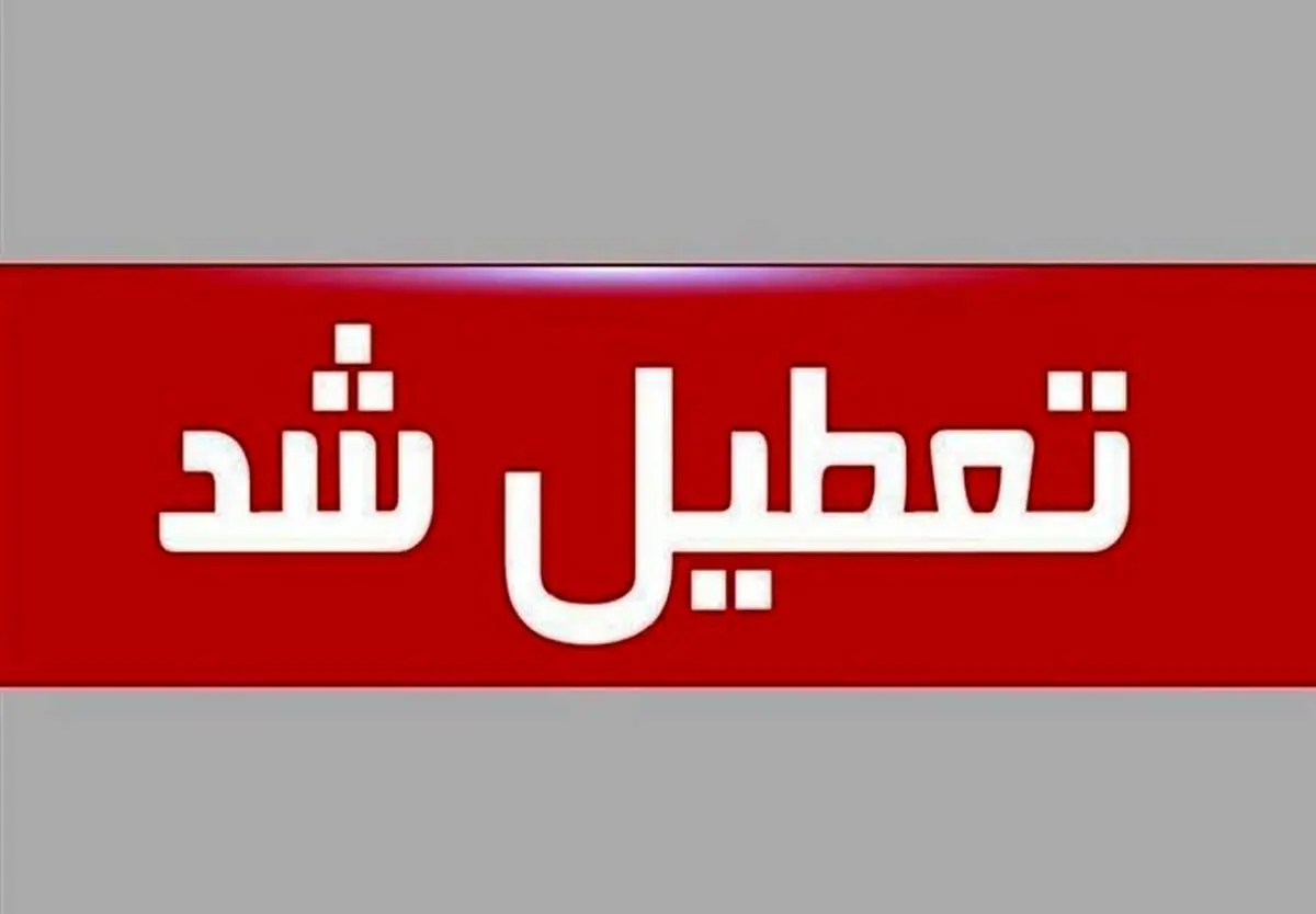 تعطیلی ادارات شنبه 31 تیر | ادارات تهران در روز شنبه تعطیل می شود؟