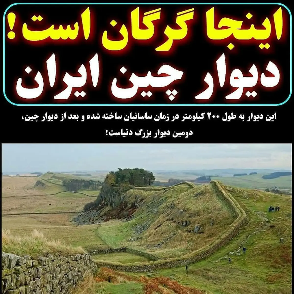 دیوار بزرگ گرگان بعد از دیوار چین 