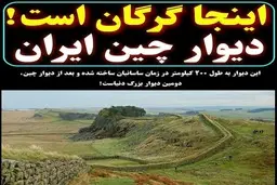 دیوار بزرگ گرگان بعد از دیوار چین 