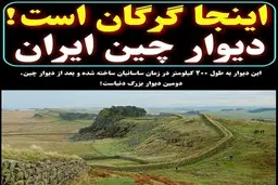 دیوار بزرگ گرگان بعد از دیوار چین 
