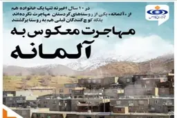 روستایی که مهاجران را بازگرداند + ویدئو