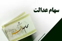 جاماندگان سهام عدالت بشتابند | برای ثبت نام اینجا مراجعه کنند