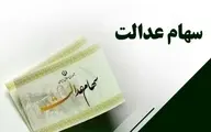 جاماندگان سهام عدالت بشتابند | برای ثبت نام اینجا مراجعه کنند