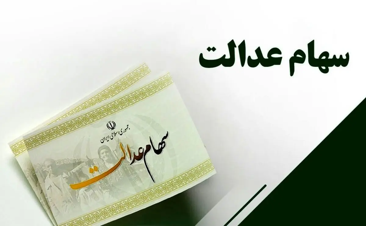 جاماندگان سهام عدالت بشتابند | برای ثبت نام اینجا مراجعه کنند