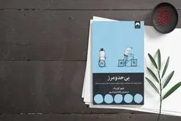 راه‌هایی برای حفظ سلامت مغز و یادگیری سریع | معرفی کتاب بی‌حد و مرز