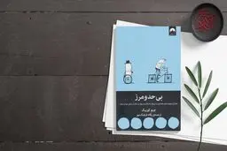 راه‌هایی برای حفظ سلامت مغز و یادگیری سریع | معرفی کتاب بی‌حد و مرز