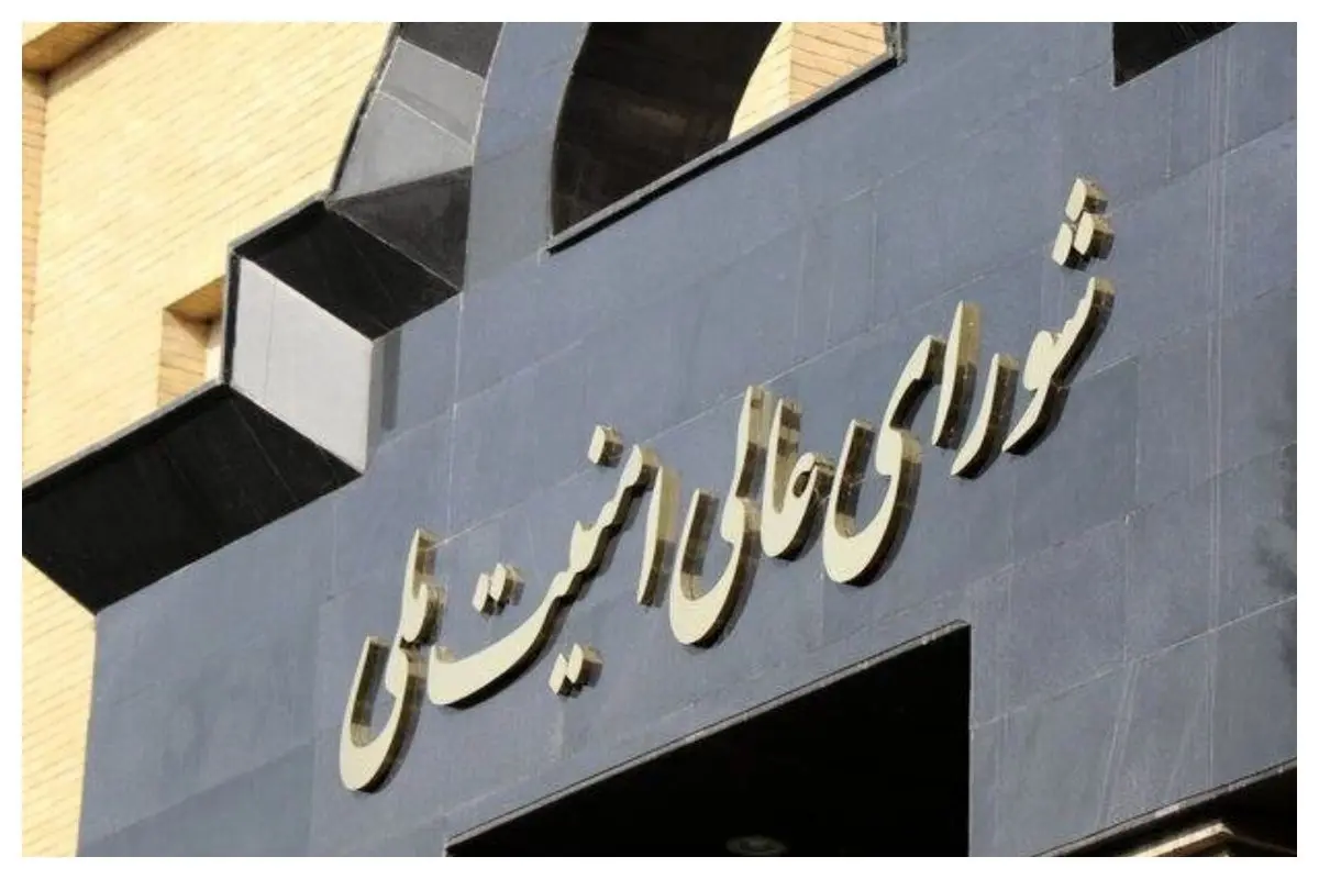 بیانیه شورای عالی امنیت ملی در پی اعلام آتش بس موقت