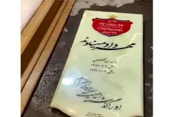 اولین عکس از سنگ قبر مهرداد میناوند 