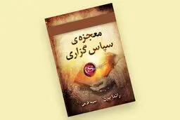 جهان را دوباره و این بار روشن‌تر و واقعی‌تر ببین | معرفی کتاب معجزه سپاس‌گزاری