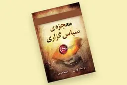 جهان را دوباره و این بار روشن‌تر و واقعی‌تر ببین | معرفی کتاب معجزه سپاس‌گزاری