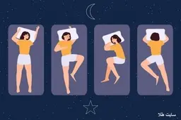  با توجه به مدل خوابیدنت بیا بگم چه شخصیتی داری