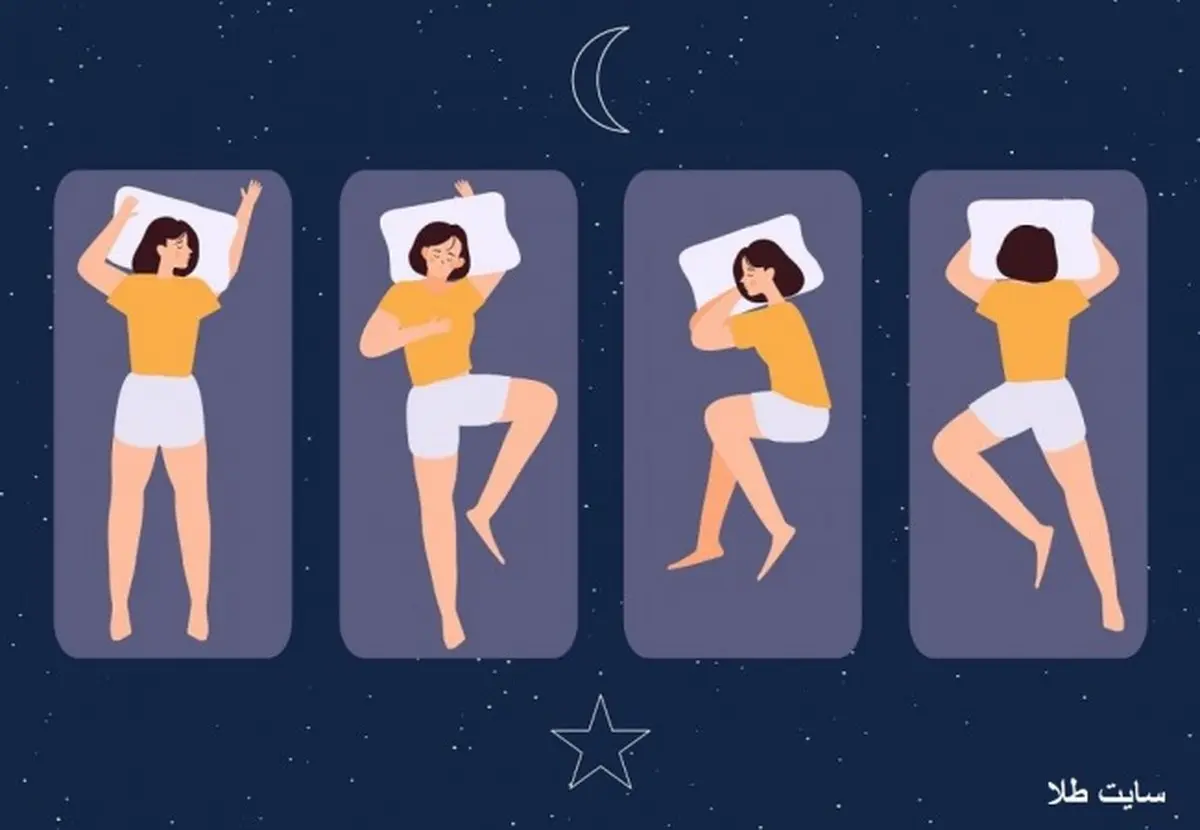  با توجه به مدل خوابیدنت بیا بگم چه شخصیتی داری