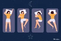  با توجه به مدل خوابیدنت بیا بگم چه شخصیتی داری
