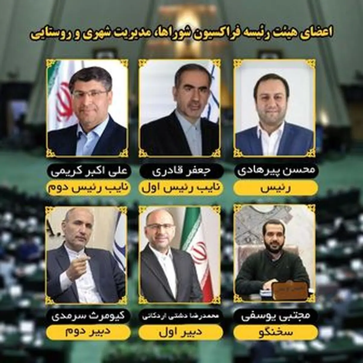 فراکسیون مدیریت شهری مجلس یازدهم، هیئت رئیسه خود را شناخت