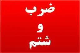 ضرب و شتم خبرنگار اراکی با کارمند فرمانداری+جزئیات 