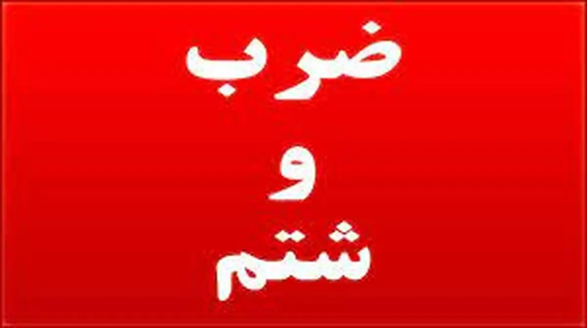 ضرب و شتم خبرنگار اراکی با کارمند فرمانداری+جزئیات 