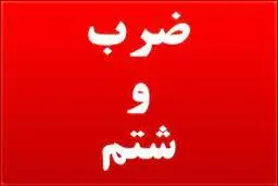 ضرب و شتم خبرنگار اراکی با کارمند فرمانداری+جزئیات 