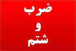 ضرب و شتم خبرنگار اراکی با کارمند فرمانداری+جزئیات 