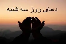 فواید ذکر روز سه‌شنبه چیست؟ | روز خود را با این دعای پر برکت آغاز کنید