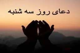 فواید ذکر روز سه‌شنبه چیست؟ | روز خود را با این دعای پر برکت آغاز کنید