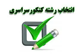 آموزش و پرورش | داوطلبان به پایگاه‌های رسمی انتخاب رشته مراجعه کنند