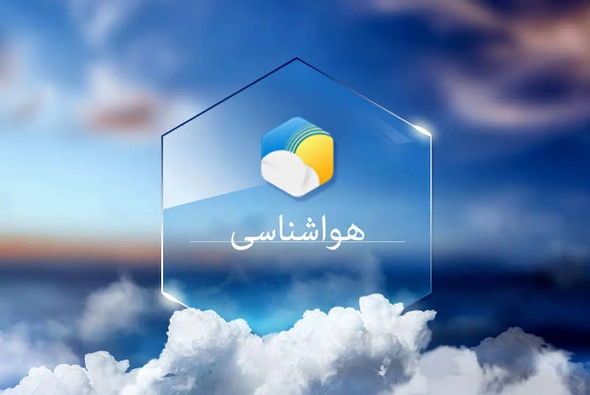 ورود سامانه بارشی جدید از فردا | اغلب مناطق کشور شاهد بارندگی خواهند بود