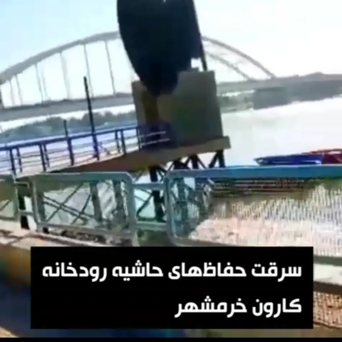 سرقت نرده‌حفاظ‌های‌ حاشیه‌ رودخانه کارون خرمشهر + ویدئو