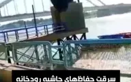 سرقت نرده‌حفاظ‌های‌ حاشیه‌ رودخانه کارون خرمشهر + ویدئو