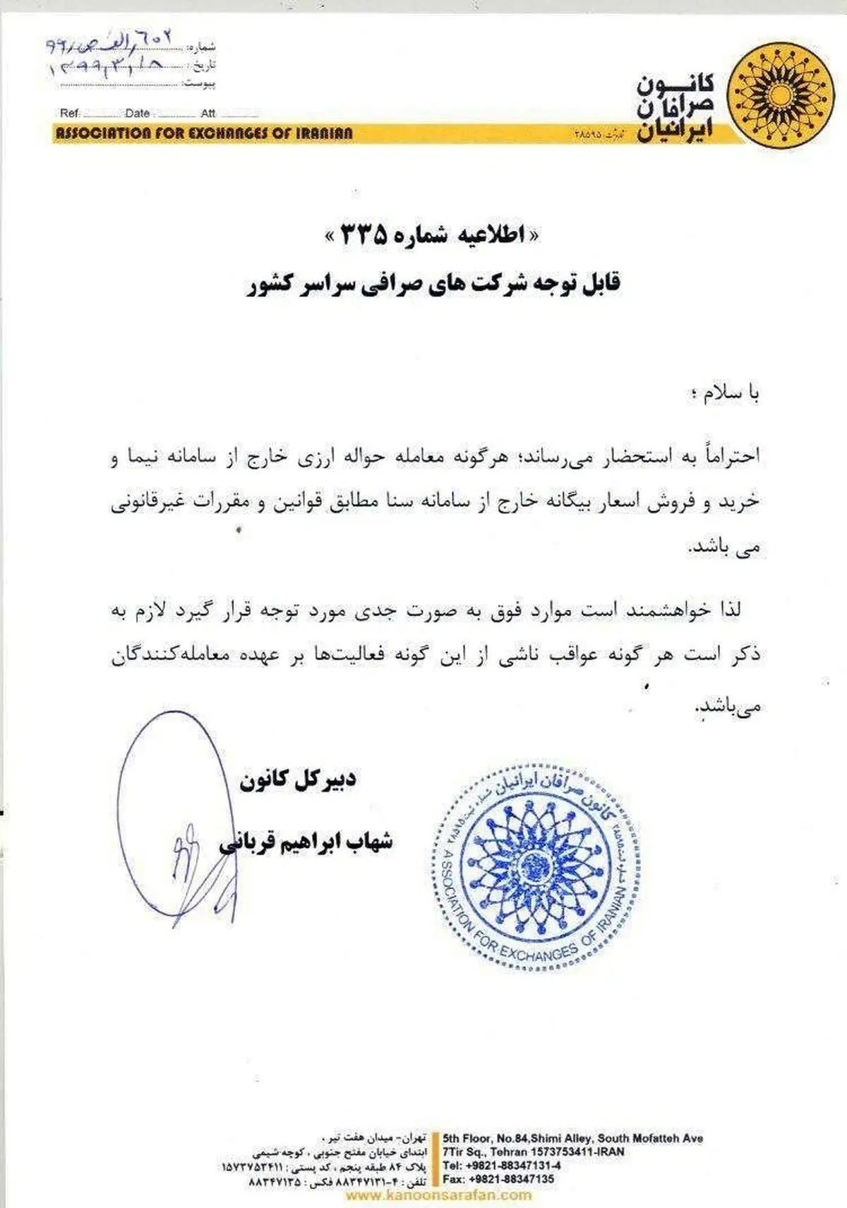 بخشنامه  برای صرافی‌ ها