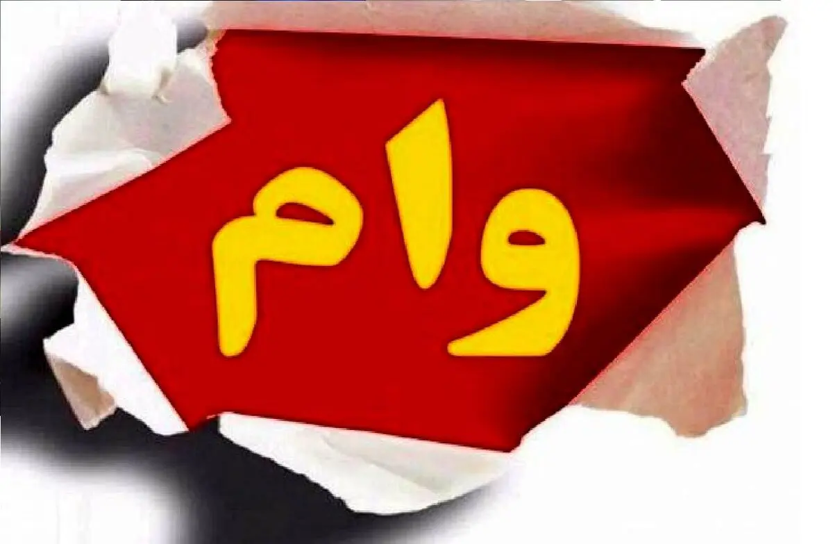 بازنشستگان بخوانند | خبر مهم درباره وام ۵۰ میلیون تومانی