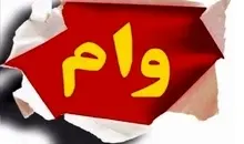 بازنشستگان بخوانند | خبر مهم درباره وام ۵۰ میلیون تومانی