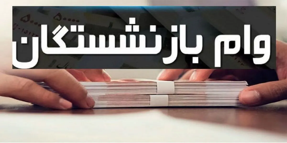 بازنشستگان بخوانند | جزئیاتی از شرایط دریافت وام بازنشستگان