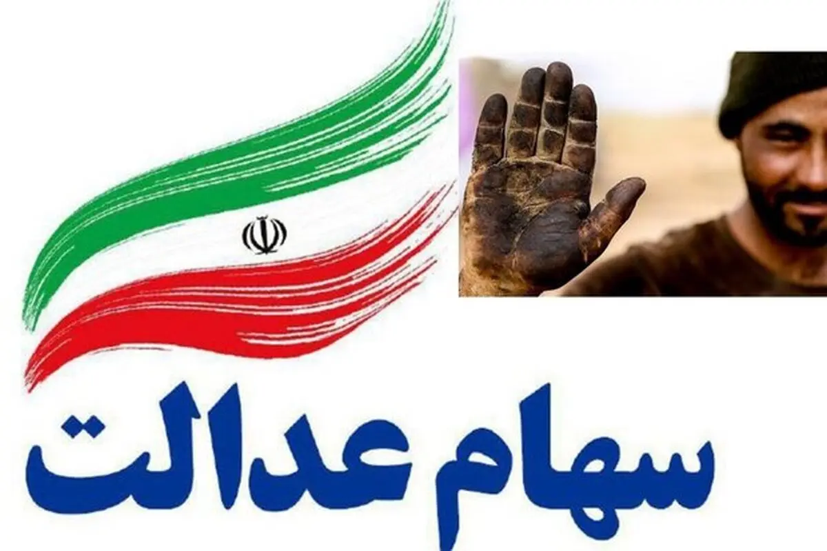 بی توجهی به اقشار  کارگران درتوزیع  سهام عدالت