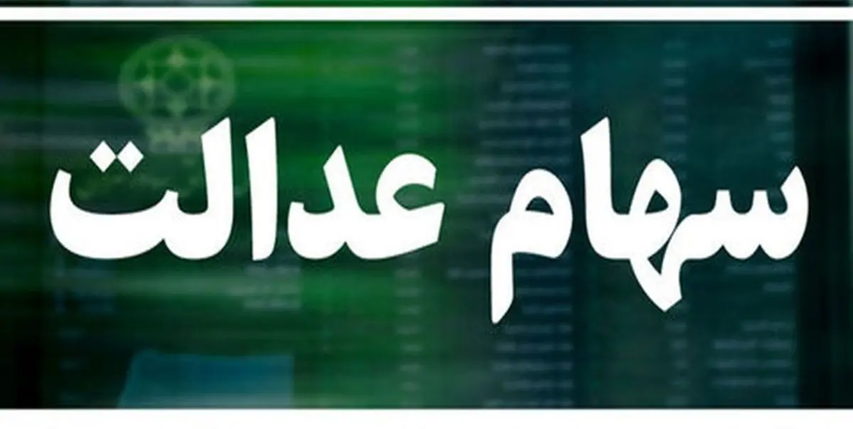 سوپرایز بزرگ رئیسی برای مردم | واریزی 9 میلیون برای دارندگان سهام عدالت