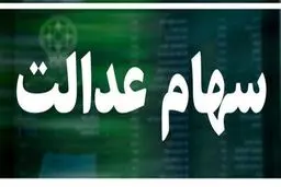 سوپرایز بزرگ رئیسی برای مردم | واریزی 9 میلیون برای دارندگان سهام عدالت
