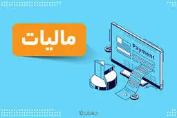 جهش مالیاتی دولت در سال ۱۴۰۳ | درآمد ۱۲۲۹ همتی با رشد ۵۱ درصدی