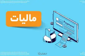 جهش مالیاتی دولت در سال ۱۴۰۳ | درآمد ۱۲۲۹ همتی با رشد ۵۱ درصدی