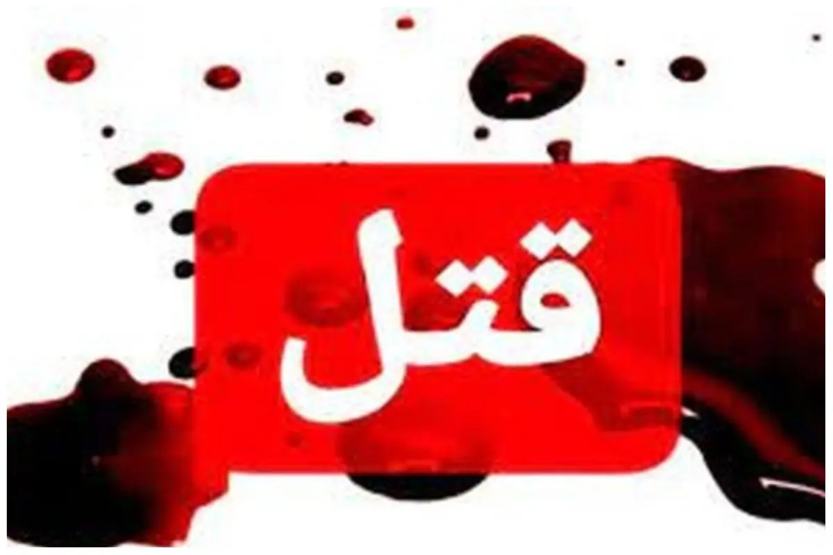 همسر کشی فجیع در غرب تهران