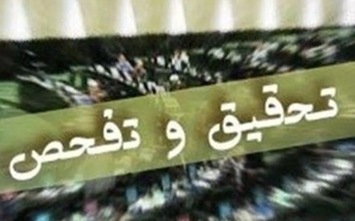 تحقیق و تفحص از وزارت بهداشت آغاز شد 