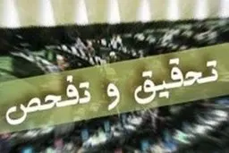 تحقیق و تفحص از وزارت بهداشت آغاز شد 